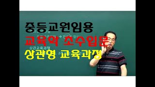 92 윤중샘 초수 교육과정 상관형교육과정