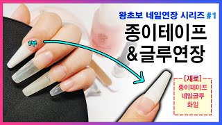 [썬생님][왕초보 네일연장][1] 종이테이프와 글루로 네일연장 하는 방법 (Micropore Glue Extension)