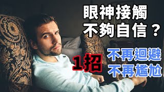 如何與別人對視不再迴避，尷尬？如何不再害怕與人眼神接觸！【江湖智慧】How to stop being afraid of making eye contact with people？