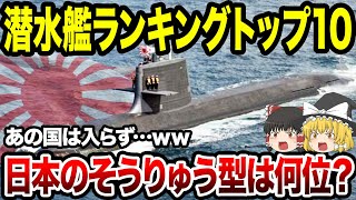 【ゆっくり解説】現代の世界最強潜水艦ランキングTOP10。アメリカやロシア、そして韓国さんの潜水艦は第何位？そして日本の潜水艦「そうりゅう型」は？　原子力潜水艦・通常動力潜水艦の違いも…