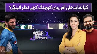 Kiya Shahid Afridi coaching kartay nazar aaen gay? - SAMAA SPORTS