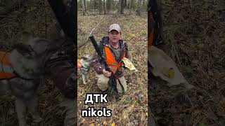 Тихая охота с ДТК nikols