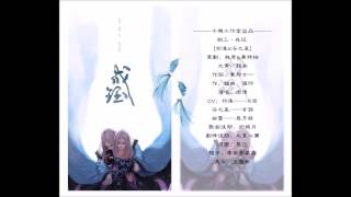 【劍網3同人歌】《成珏》純歌版 By 南償（記 祁進X谷之嵐）