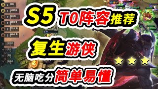 【聯盟戰棋S5】席卷高分段的黑科技來了，成型即吃分  |云顶之弈S5/TFT/SET5/TFT S5[犬狐貍]