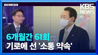 [심층인터뷰] 기로에 선 ‘소통 약속’ / KBS  2022.11.21.