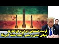 فرصت استثنایی ایران برای قدرت جهانی شدن و مسیر آینده حمله آمریکا