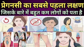 पिरीयडस  से पहले ये लक्षण मतलब प्रेगनसी  कन्फर्म।। Early Pregnancy symptoms।। Fever and Cold।।