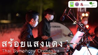 สร้อยแสงแดง | Thai Symphony Orchestra