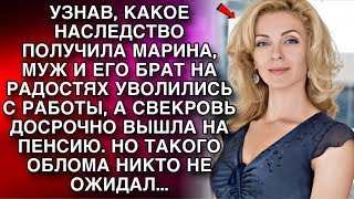 УЗНАВ, ЧТО МАРИНА ПОЛУЧИЛА НАСЛЕДСТВО, МУЖ  УВОЛИЛСЯ С РАБОТЫ, А СВЕКРОВЬ ДОСРОЧНО ВЫШЛА НА ПЕНСИЮ