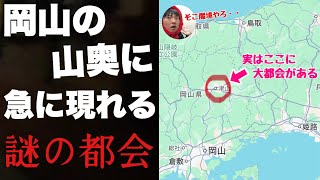 岡山の山奥に突然あらわれる大都会「津山」に行ってみたぞ！！栄えた理由が全くわからない謎の街【佐用　美作】