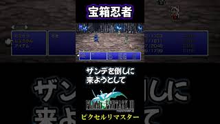 なんで忍者がいるの？【FF3】#shorts