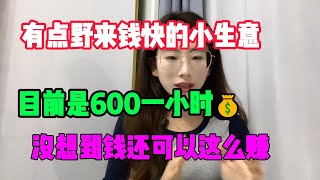 【亲测实战】有点野但是来钱非常快的小生意，目前是600一小时，没想到钱还可以这么赚#tiktok#赚钱#抖音#赚钱项目#兼职#创业#chatgpt#ai#人工智能#tiktok搬运