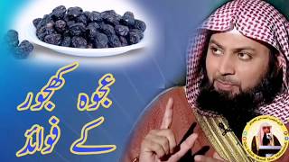 Ajwa Khajoor (Dates) k Fwayed عجوہ کھجور کے فوائد