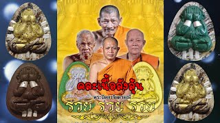 EP.162 คละเนื้อลังลุ้น พระปิดตาจินดามณี รวย รวย รวย หลวงพ่อสุริยันต์ โฆสปัญโญ