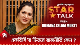 এফডিসি’র ভিতরে রাজনীতি কেন ?: মুক্তি | Rumana Islam Mukti | Rupali Bangladesh