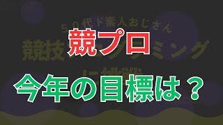 「第１１回」５０代ド素人おじさん　競技プログラミングに挑戦 (ABC387)