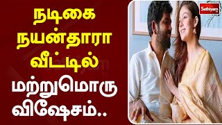 நடிகை நயன்தாரா வீட்டில் மற்றுமொரு விஷேசம்.. | Cinema | Nayanthara