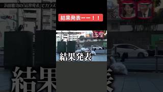 水曜日のダウンタウン　浜田雅功の結果発表でカラス撃退できる説