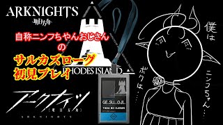 【ARKNIGHTS】自分がニンフちゃんだと思い込んでるおじさんの初見サルカズローグ　#55【アークナイツ】