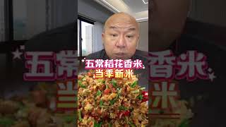 抖音美食推荐官 五常大米 五常稻花香