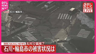 【能登半島地震】被災地の被害状況は…上空から　石川で震度7