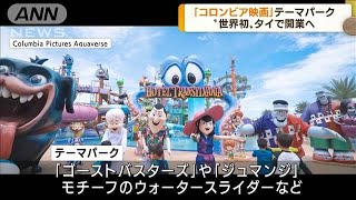 タイに「コロンビア映画」のテーマパーク10月開業へ(2022年9月16日)