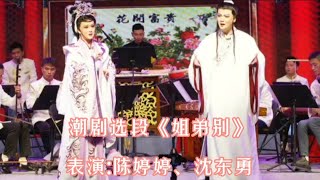 潮劇选段《 姐弟别》演唱:沈东勇、陈婷婷#潮剧（求各位给个订）#百花潮剧院#潮剧陈婷婷 #潮汕文化#teochewopera #teochewCulture(  แต้จิ๋ว 潮州语