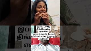 இப்படி சோறு திங்கிறதுக்கு எவ்வளவு மானங்கெட்டு போய் #cgk #deepasathishdiaries #family #funny #comedy