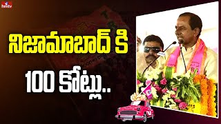 నిజామాబాద్ కి 100 కోట్లు.. | CM KCR Announces 100 Cr to Nizamabad | hmtv