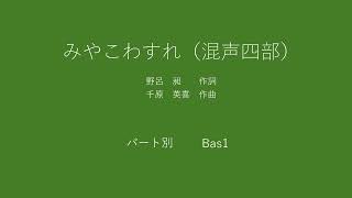 みやこわすれ（混声四部合唱）ベース1　パート別音取音源