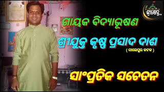 ସାଂପ୍ରତିକ ସଚେତନ//ଗାୟକ ବିଦ୍ୟାଭୂଷଣ ଶ୍ରୀଯୁକ୍ତ କୃଷ୍ଣ ପ୍ରସାଦ ଦାଶ//krushna prasad Das !! Shreekhetra Tv !!