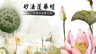 妙法蓮華經安樂行品 第十四 (粤语) Chapter 14 Happily Dwelling Conduct (Cantonese)