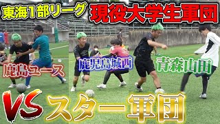 【サッカー】青森山田、鹿島ユース強豪高校出身だらけの大学に突撃！現役大学生に１vs１勝てるのか？