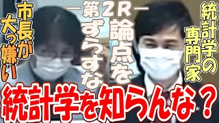 【怒涛の第２Ｒ】市長が大嫌い・山根温子議員ｖｓ統計学の専門家・石丸市長【リアル半沢直樹】 #石丸伸二 #広島県 #安芸高田市