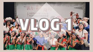 2021 | E起舞動 | 台東高商原舞團 | VLOG