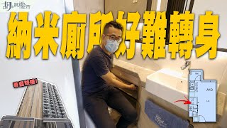 🫥青衣薈藍：驗樓🫥納米廁所好難轉身🛁冷氣機焗放抽油煙機上面｜The Met. Azure｜宏安｜胡‧說樓市