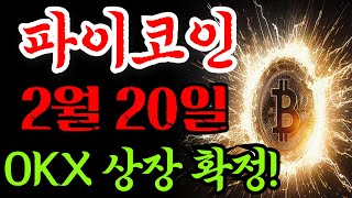 [파이코인]💣⚡ 파이코인, 2월 20일 OKX 상장! 세력들의 움직임이 심상치 않다?!