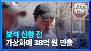 [단독] 권도형 보석신청 전 ‘코인 38억’ 인출 / KBS  2023.05.13.