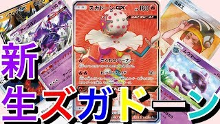 【ポケカ対戦】ピン刺しムウマージが意外と強い！ズガドーンGX VS ジガルデGX！！【しょこらてぃえ】