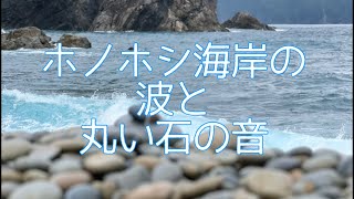 Amami Oshima Honohoshi Beach Sound of round stones rocking by the waves奄美大島【ホノホシ海岸】波と丸石の鳴る音