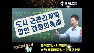 부천(역곡)박문각/부동산공법 이석규원장/도시.군 관리계획 입안결정의 특례/동형모의고사/동영상강의- 프라임에듀 http://www.primeedu.kr/