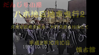 平成2年　八木だんじり祭2　平成2年（1990年）10月10日