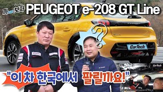 [까:보자 / 푸조 e-208 1부] 드디어 푸조도 전기차 개시!! 해외에서도 인정 받은 이 차, 그 내부는 과연...?!