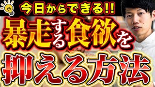 食欲は根性で止められません！メカニズムと食事からできる対処法を栄養のプロが教えます！