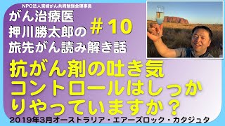 抗がん剤の吐き気コントロールはしっかりやっていますか？旅先#10