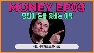 EP.3) 결국 돈을 벌려면 'ㅇㅇ'를 해야한다