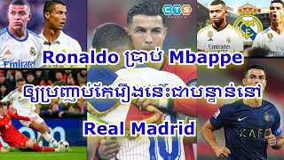 ស្ទើរ​ថា​ស្ទើរ​ នេះ Ronaldo ប្រាប់ Mbappe ឲ្យ​ប្រញាប់​កែ​រឿង​នេះជា​បន្ទាន់​នៅ Real Madrid #CTSSports