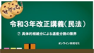 サクッと！令和3年改正講義(民法)⑦ 具体的相続分による遺産分割の限界