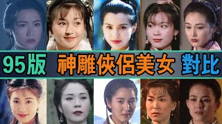 95版《神雕侠侣》播出27年，用现在的眼光来看，12位美人谁最好看：李若彤、张可颐、傅明宪、李绮红、何洁珊、苏玉华、简佩筠、张延、严慧明、魏秋桦、蔡云霞、李桂英