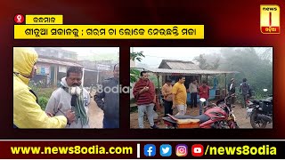 ଶୀତୁଆ ସକାଳକୁ ; ଗରମ ଚା ଲୋକେ ନେଉଛନ୍ତି ମଜା || News8odia